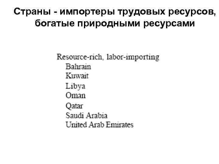 Страны - импортеры трудовых ресурсов, богатые природными ресурсами 