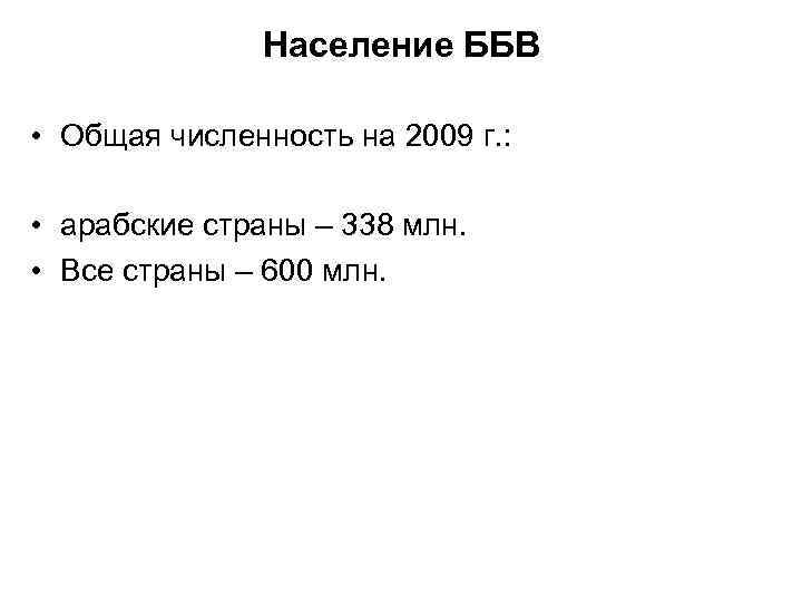 Население ББВ • Общая численность на 2009 г. : • арабские страны – 338