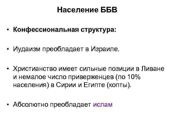 Население ББВ • Конфессиональная структура: • Иудаизм преобладает в Израиле. • Христианство имеет сильные