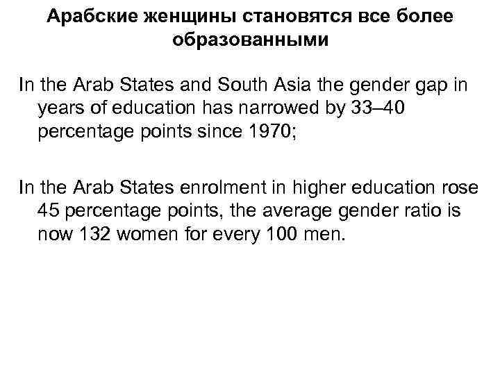 Арабские женщины становятся все более образованными In the Arab States and South Asia the