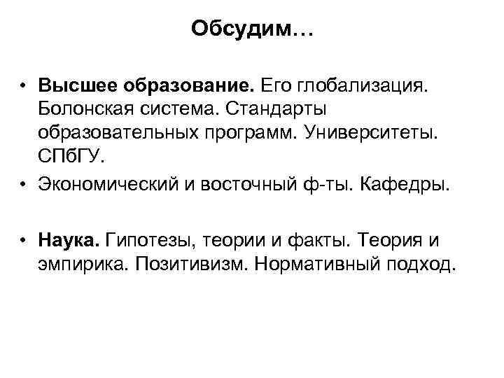 Обсудим… • Высшее образование. Его глобализация. Болонская система. Стандарты образовательных программ. Университеты. СПб. ГУ.