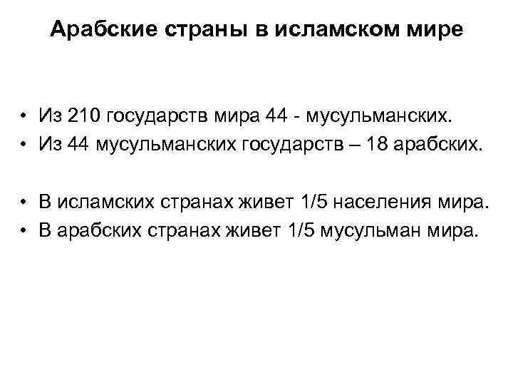 Арабские страны в исламском мире • Из 210 государств мира 44 - мусульманских. •