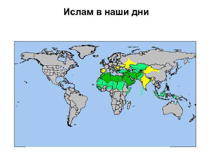 Ислам в наши дни 
