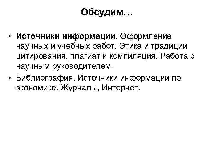 Обсудим… • Источники информации. Оформление научных и учебных работ. Этика и традиции цитирования, плагиат