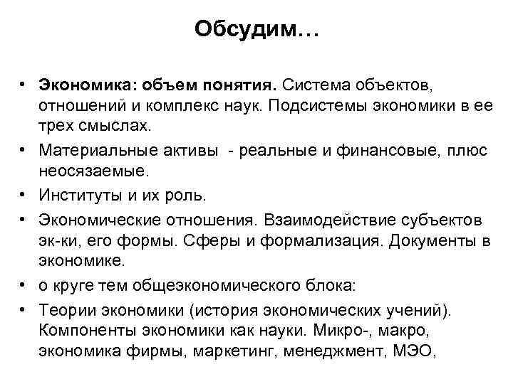 Обсудим… • Экономика: объем понятия. Система объектов, отношений и комплекс наук. Подсистемы экономики в