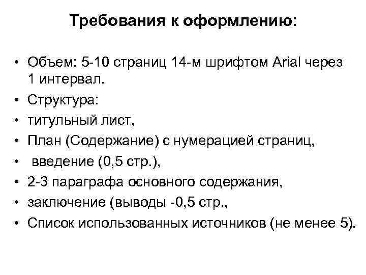 Требования к оформлению: • Объем: 5 -10 страниц 14 -м шрифтом Arial через 1