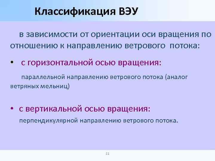 Классификация ВЭУ в зависимости от ориентации оси вращения по отношению к направлению ветрового потока: