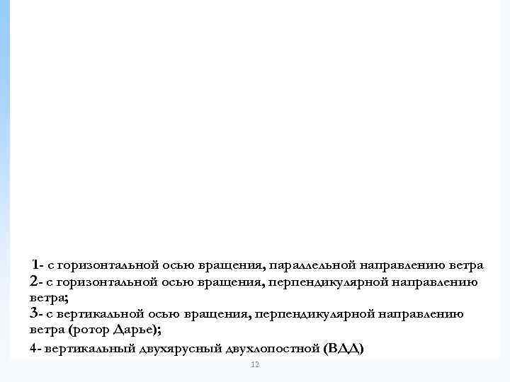 1 - с горизонтальной осью вращения, параллельной направлению ветра 2 - с горизонтальной осью