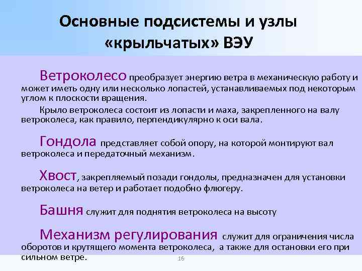 Основные подсистемы и узлы «крыльчатых» ВЭУ Ветроколесо преобразует энергию ветра в механическую работу и