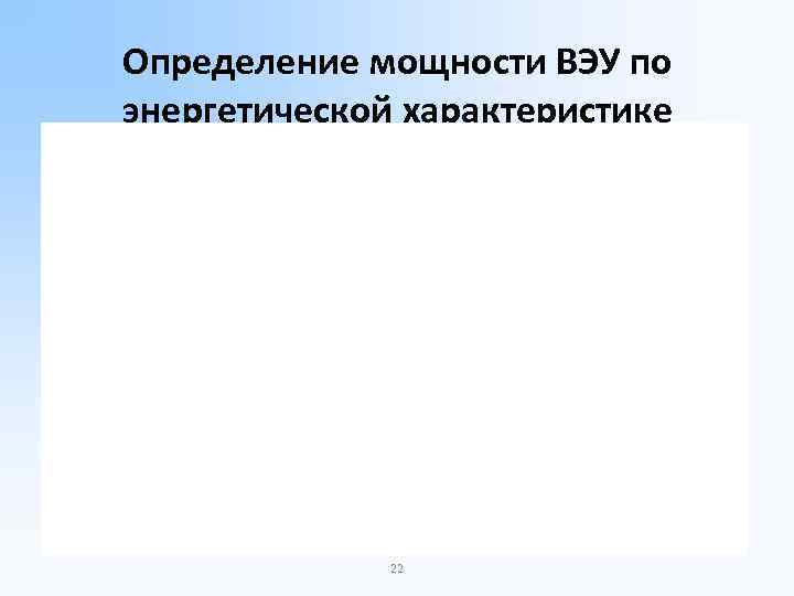 Определение мощности ВЭУ по энергетической характеристике 22 