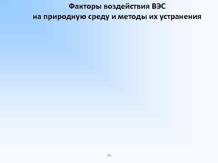 Факторы воздействия ВЭС на природную среду и методы их устранения 26 