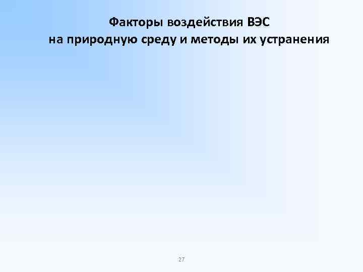 Факторы воздействия ВЭС на природную среду и методы их устранения 27 