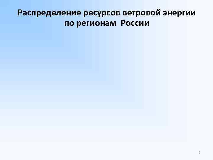 Распределение ресурсов ветровой энергии по регионам России 3 