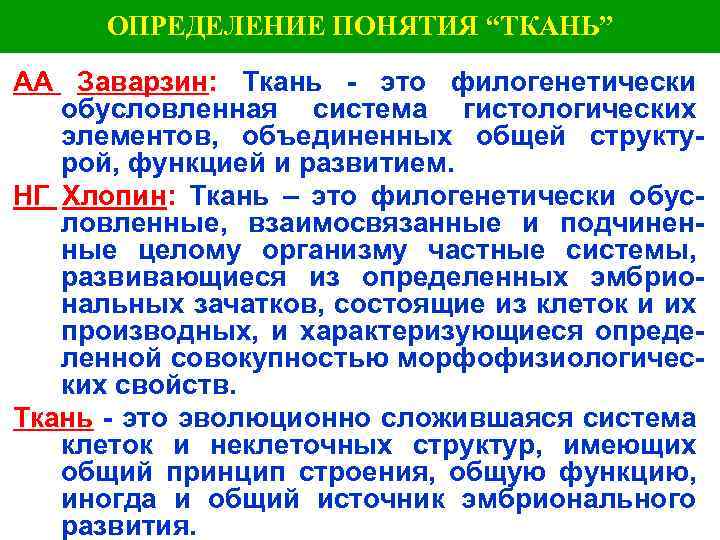 ОПРЕДЕЛЕНИЕ ПОНЯТИЯ “ТКАНЬ” АА Заварзин: Ткань - это филогенетически обусловленная система гистологических элементов, объединенных