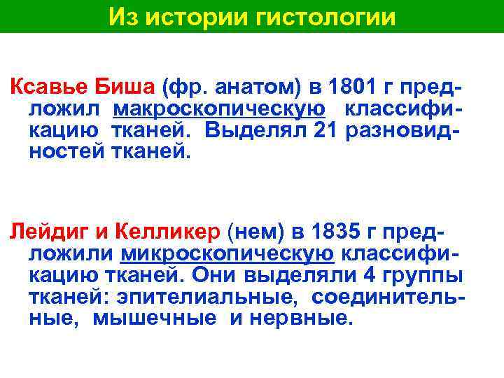 Из истории гистологии Ксавье Биша (фр. анатом) в 1801 г предложил макроскопическую классификацию тканей.