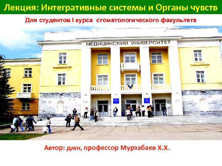 Лекция: Интегративные системы и Органы чувств Для студентов I курса стоматологического факультета Автор: дмн,