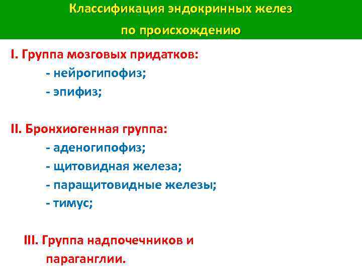 Классификация эндокринных желез по происхождению I. Группа мозговых придатков: - нейрогипофиз; - эпифиз; II.
