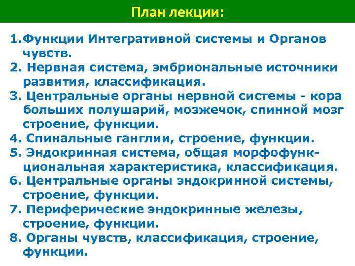План лекции: 1. Функции Интегративной системы и Органов чувств. 2. Нервная система, эмбриональные источники