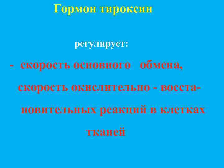 Гормон тироксин регулирует: - скорость основного обмена, скорость окислительно - восстановительных реакций в клетках