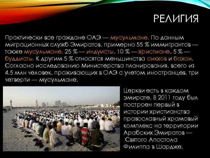 РЕЛИГИЯ Практически все граждане ОАЭ — мусульмане. По данным миграционных служб Эмиратов, примерно 55