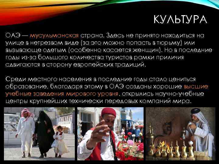 КУЛЬТУРА ОАЭ — мусульманская страна. Здесь не принято находиться на улице в нетрезвом виде