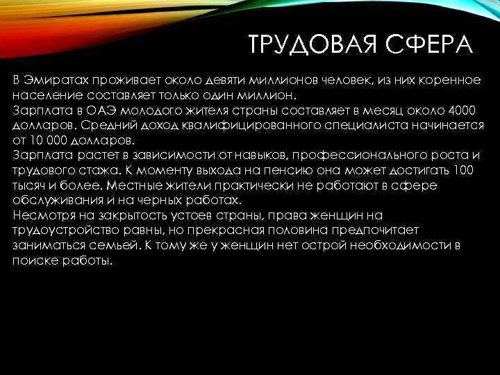 ТРУДОВАЯ СФЕРА В Эмиратах проживает около девяти миллионов человек, из них коренное население составляет