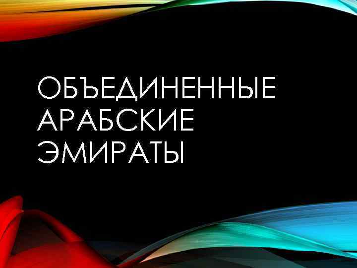 ОБЪЕДИНЕННЫЕ АРАБСКИЕ ЭМИРАТЫ 
