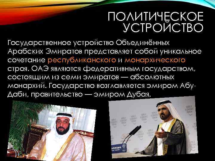 ПОЛИТИЧЕСКОЕ УСТРОЙСТВО Государственное устройство Объединённых Арабских Эмиратов представляет собой уникальное сочетание республиканского и монархического