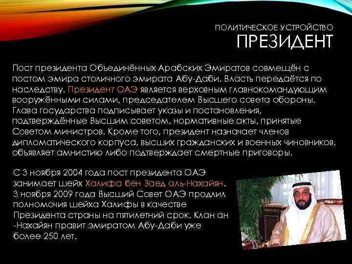 ПОЛИТИЧЕСКОЕ УСТРОЙСТВО ПРЕЗИДЕНТ Пост президента Объединённых Арабских Эмиратов совмещён с постом эмира столичного эмирата