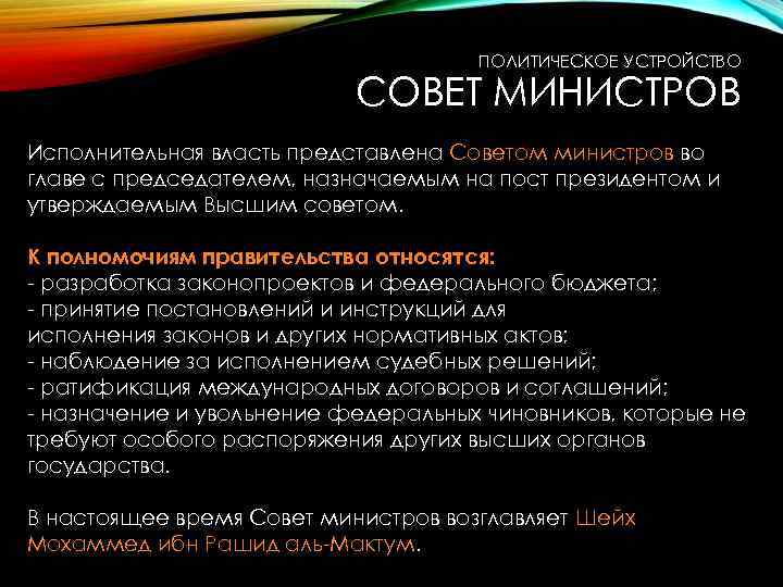 ПОЛИТИЧЕСКОЕ УСТРОЙСТВО СОВЕТ МИНИСТРОВ Исполнительная власть представлена Советом министров во главе с председателем, назначаемым