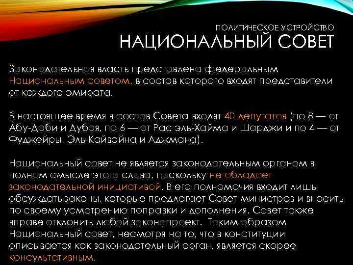 ПОЛИТИЧЕСКОЕ УСТРОЙСТВО НАЦИОНАЛЬНЫЙ СОВЕТ Законодательная власть представлена федеральным Национальным советом, в состав которого входят