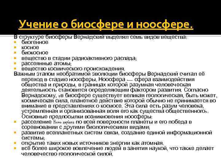 Презентация учение о биосфере 11 класс