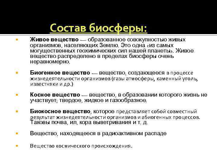 Состав биосферы: Живое вещество — образованное совокупностью живых организмов, населяющих Землю. Это одна «из