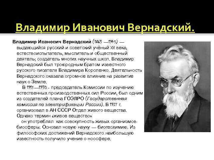 Больше меньше вернадского. Вернадский Владимир Иванович выдающийся. Вернадский Владимир Иванович теория. Вернадский Владимир Иванович Биосфера. Вернадский мыслитель.