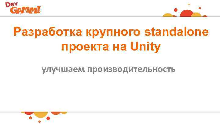 Разработка крупного standalone проекта на Unity улучшаем производительность 