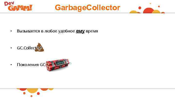 Garbage. Collector • Вызывается в любое удобное ему время • GC. Collect = •