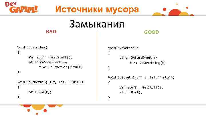 Источники мусора BAD Замыкания Void Subscribe() { Var stuff = Get. Stuff(); other. On.
