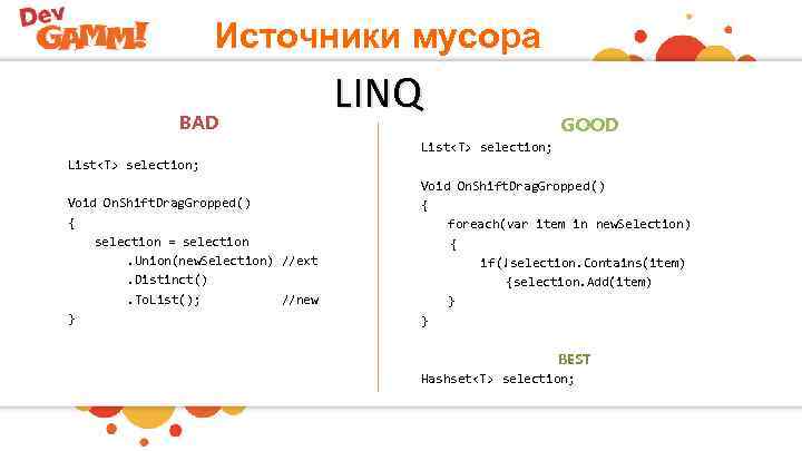 Источники мусора BAD LINQ GOOD List<T> selection; Void On. Shift. Drag. Gropped() { selection