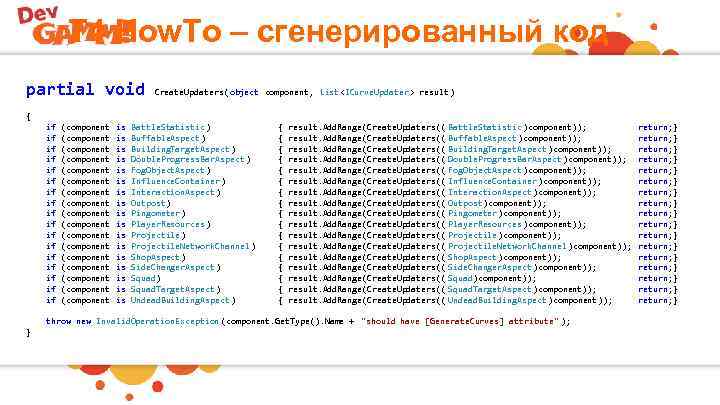 T 4 How. To – сгенерированный код partial void Create. Updaters(object component, List<ICurve. Updater>