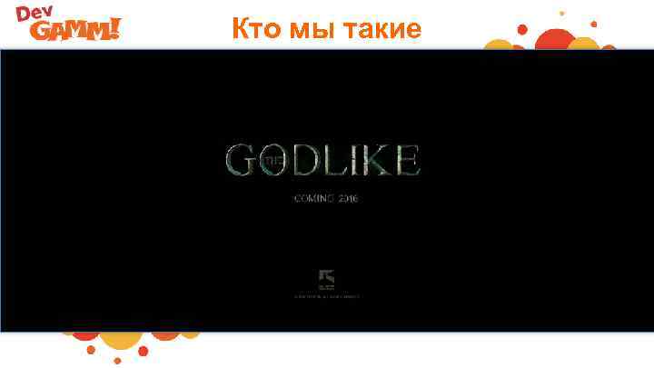 Кто мы такие 