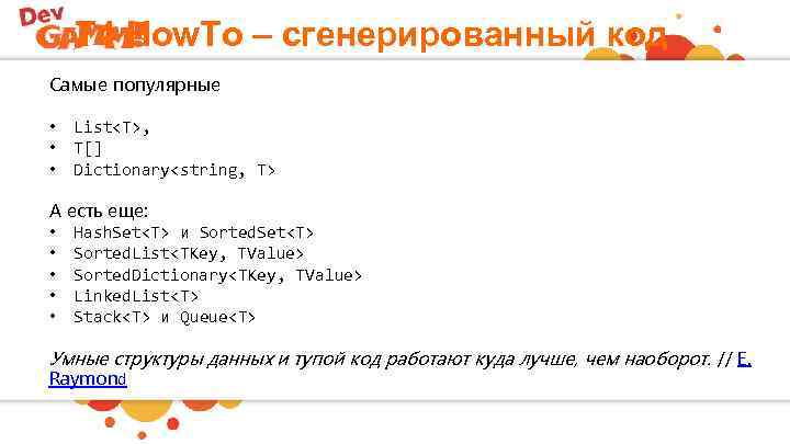 T 4 How. To – сгенерированный код Самые популярные • • • List<T>, T[]