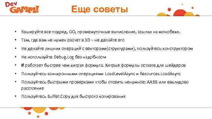 Еще советы • Кэшируйте все подряд. GO, промежуточные вычисления, ссылки на монобехи. • Там,