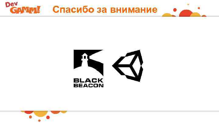 Спасибо за внимание 