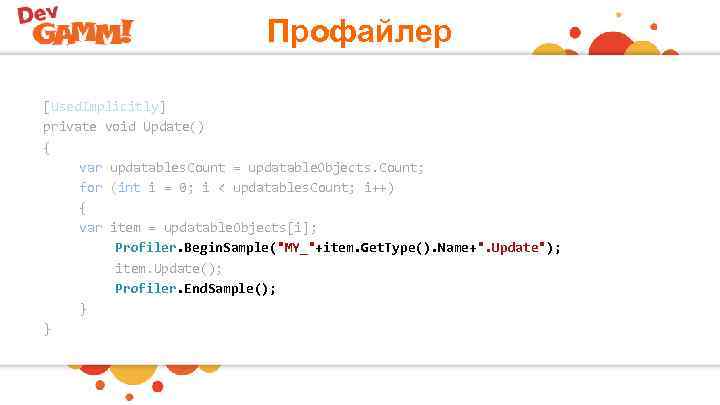 Профайлер [Used. Implicitly] private void Update() { var updatables. Count = updatable. Objects. Count;