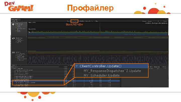 Профайлер выключен 