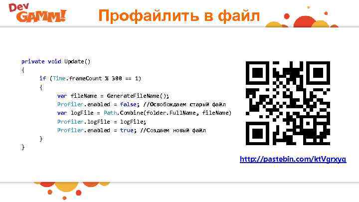 Профайлить в файл private void Update() { if (Time. frame. Count % 300 ==