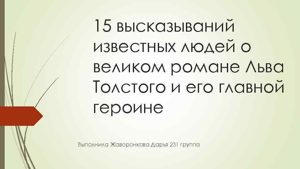 15 высказываний. Высказывания известных людей о браке. Высказывания о Москве известных людей. Цитаты известных людей о надежде. Цитаты известных людей о Москве.