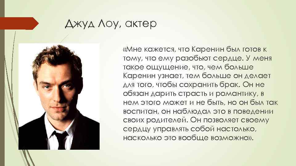 Джуд Лоу, актер «Мне кажется, что Каренин был готов к тому, что ему разобьют