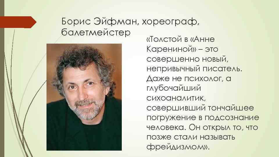 Борис Эйфман, хореограф, балетмейстер «Толстой в «Анне Карениной» – это совершенно новый, непривычный писатель.