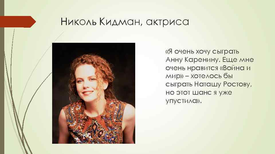 Николь Кидман, актриса «Я очень хочу сыграть Анну Каренину. Еще мне очень нравится «Война